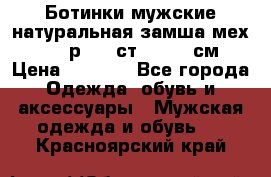 Ботинки мужские натуральная замша мех Wasco р. 44 ст. 29. 5 см › Цена ­ 1 550 - Все города Одежда, обувь и аксессуары » Мужская одежда и обувь   . Красноярский край